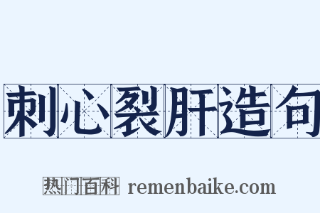 刺心裂肝造句是什么意思的图片